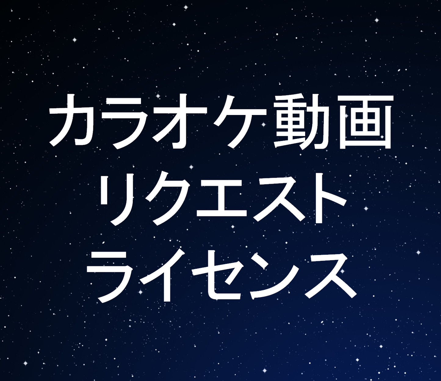 カラオケ動画リクエストライセンス