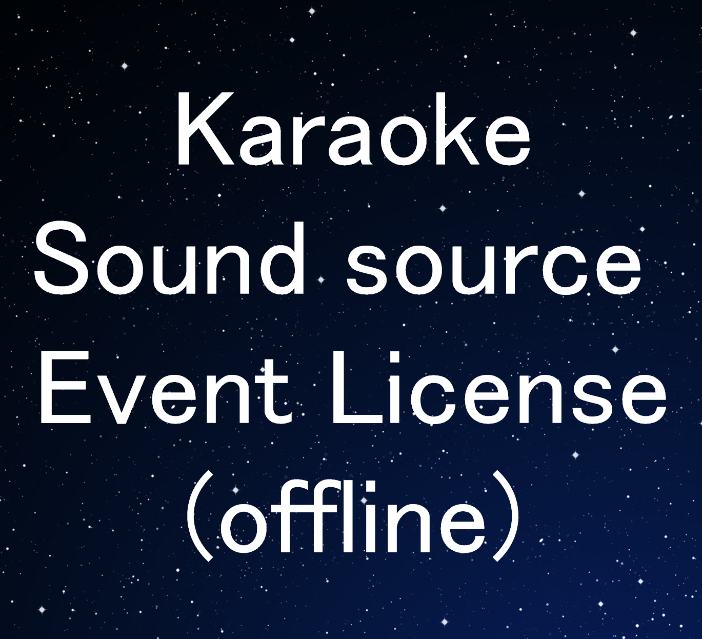 カラオケ音源イベントライセンス(オフライン)