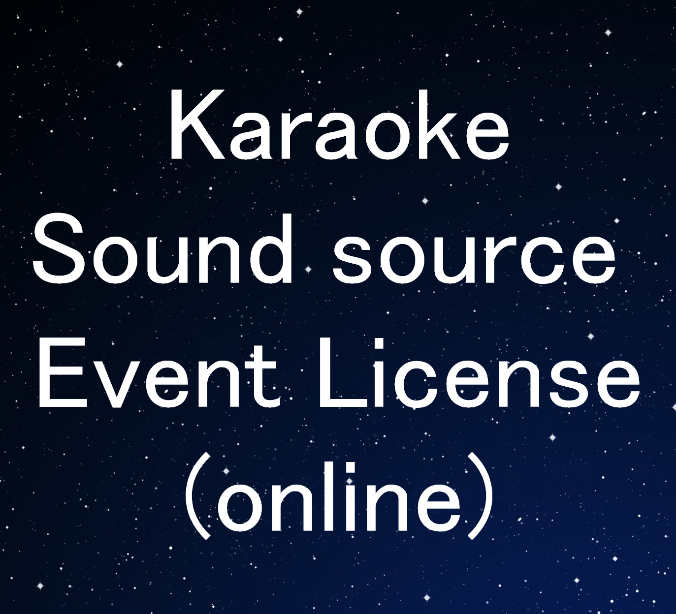 カラオケ音源イベントライセンス(オンライン)