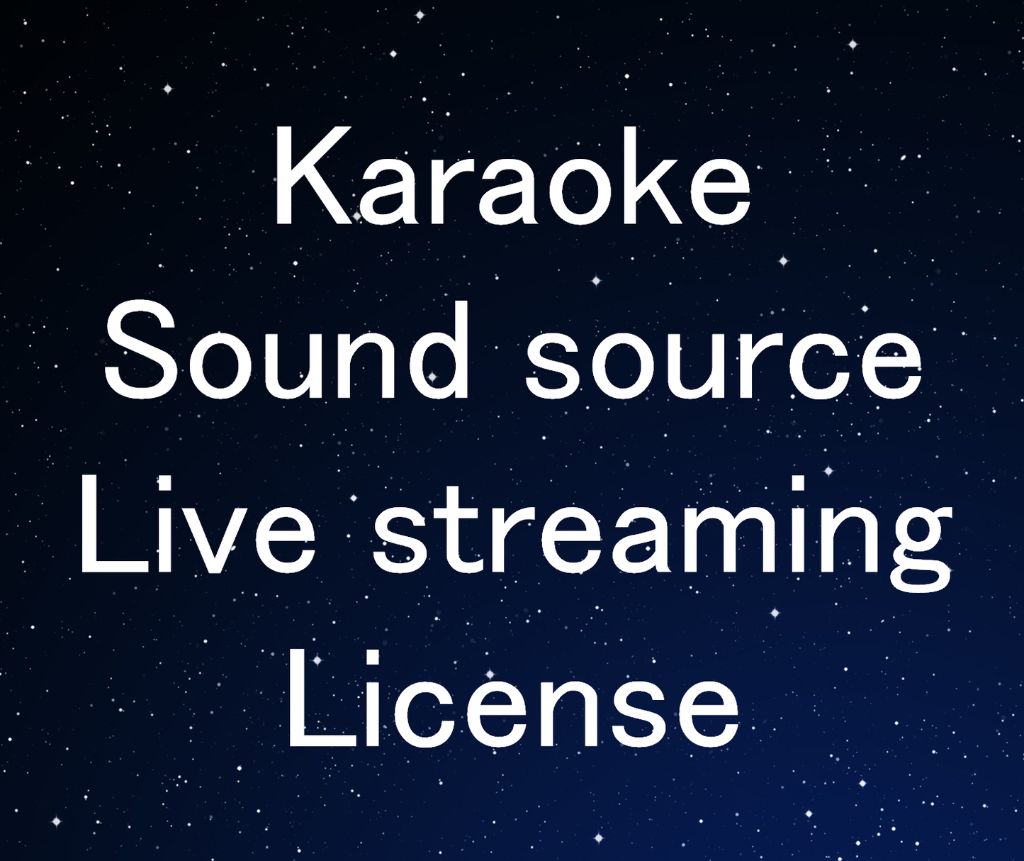 カラオケ音源ライブ配信ライセンス(サブスクリプション)