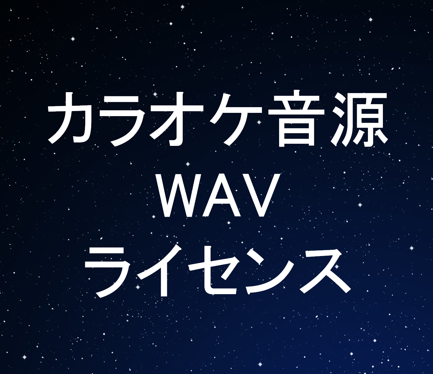 【EC限定1枠】カラオケ音源WAVライセンス