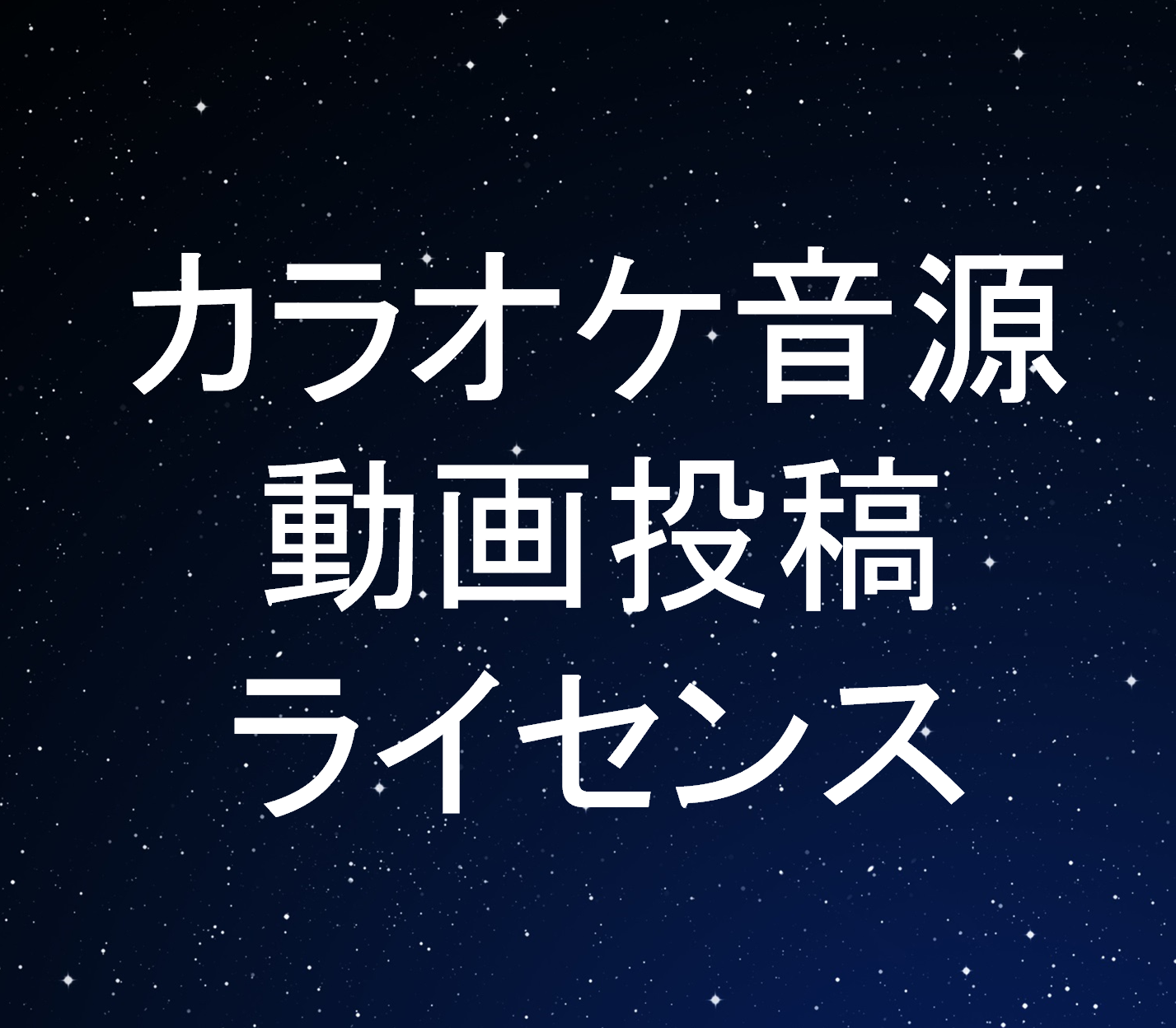 カラオケ音源動画投稿ライセンス