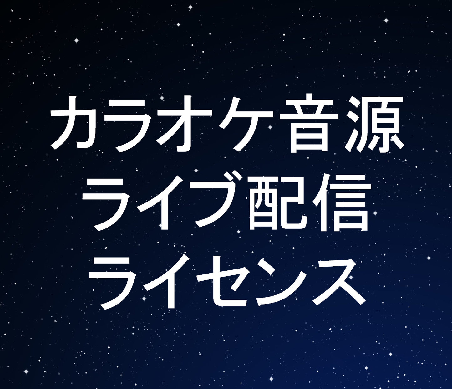 カラオケ音源ライブ配信ライセンス(スポット)