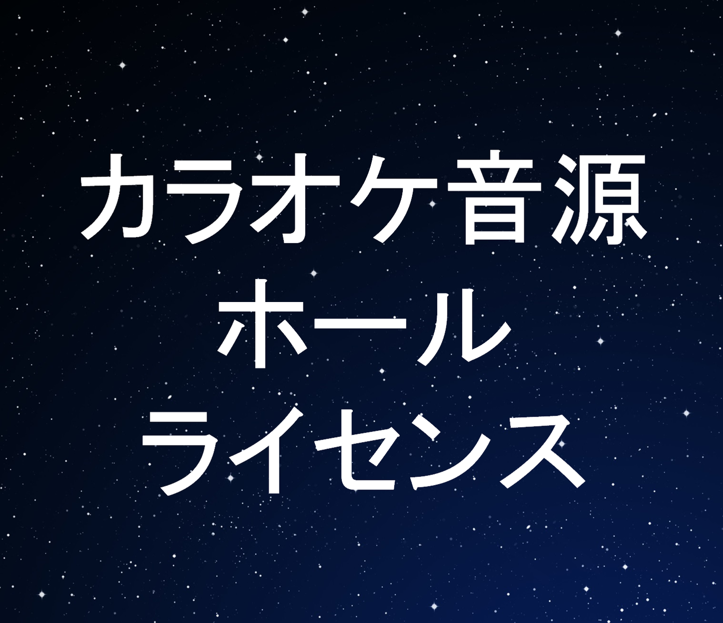 カラオケ音源ホールライセンス