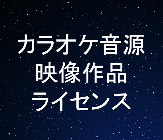 カラオケ音源映像作品ライセンス