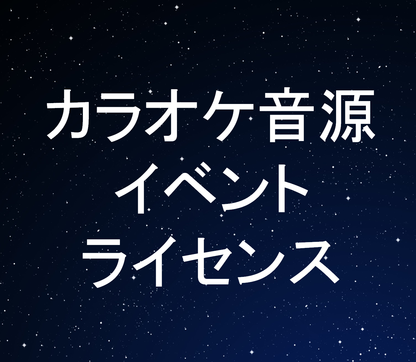 カラオケ音源イベントライセンス