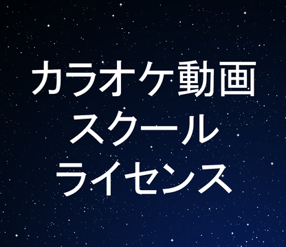 カラオケ動画スクールライセンス