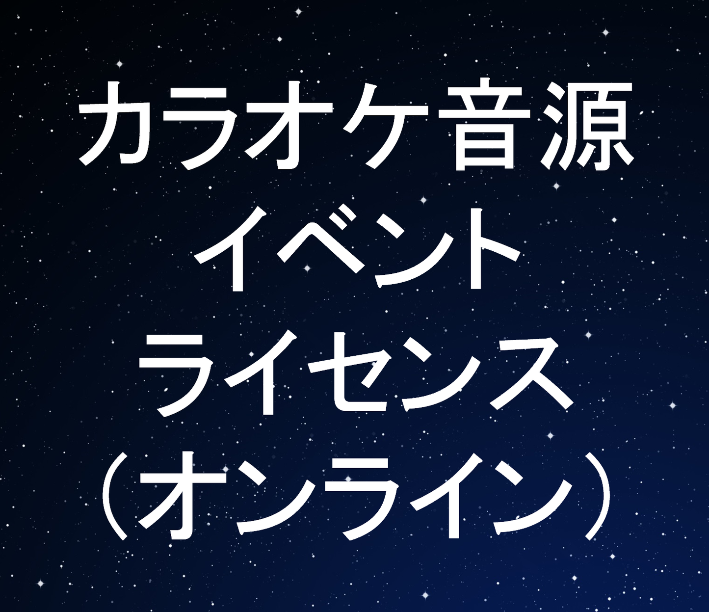 カラオケ音源イベントライセンス（オンライン）