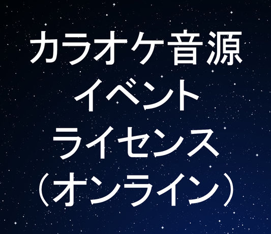 カラオケ音源イベントライセンス（オンライン）