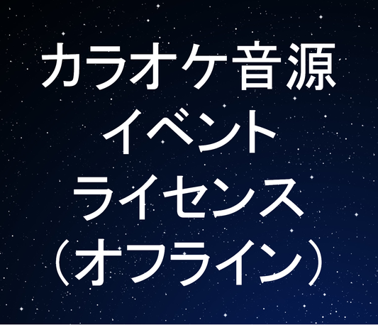 カラオケ音源イベントライセンス（オフライン）