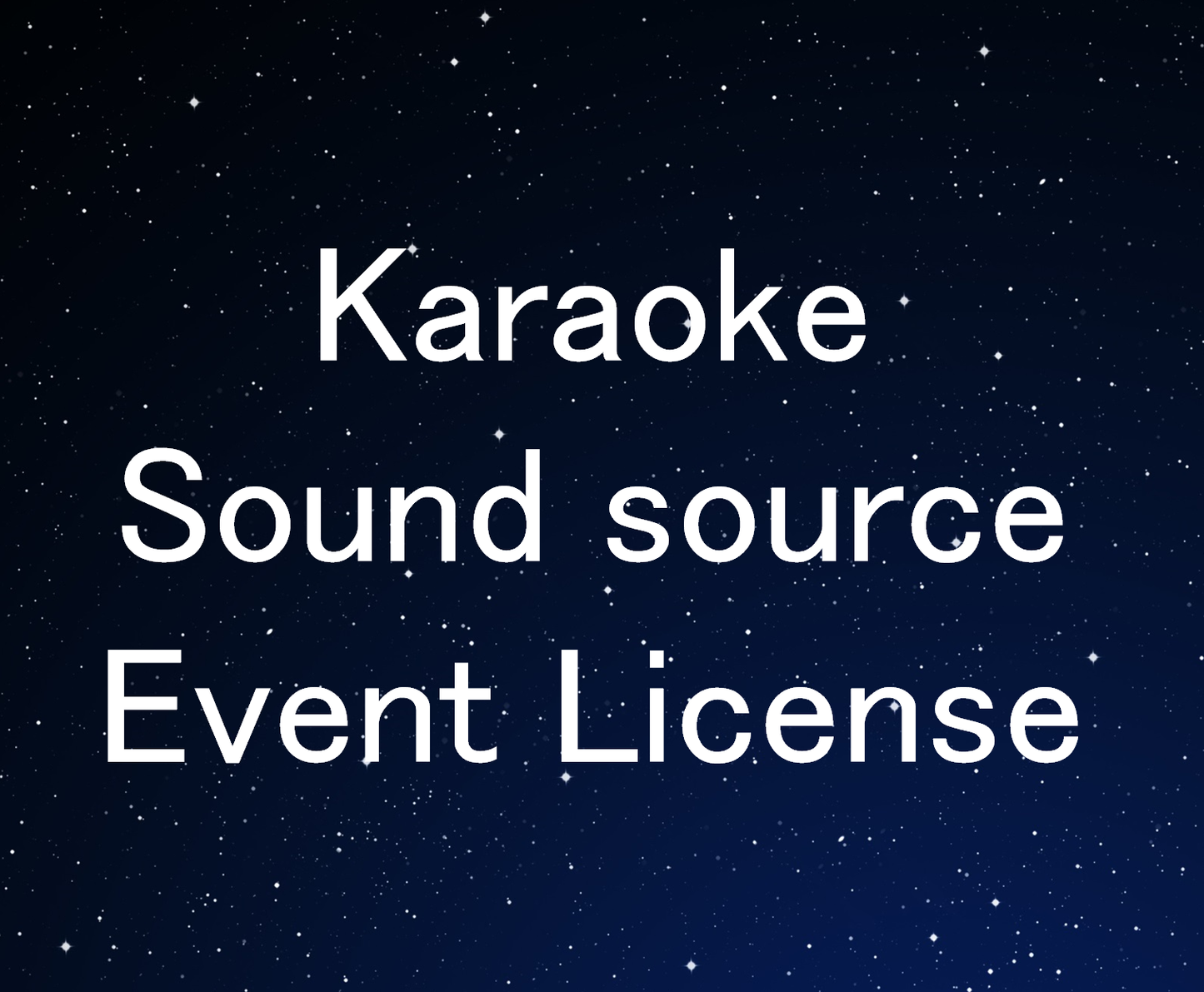 カラオケ音源イベントライセンス