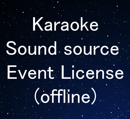 カラオケ音源イベントライセンス（オフライン）