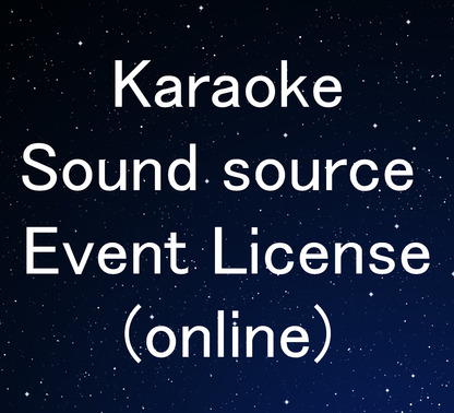 カラオケ音源イベントライセンス（オンライン）