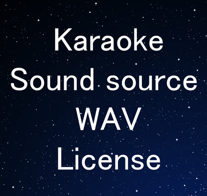 【EC限定1枠】カラオケ音源WAVライセンス