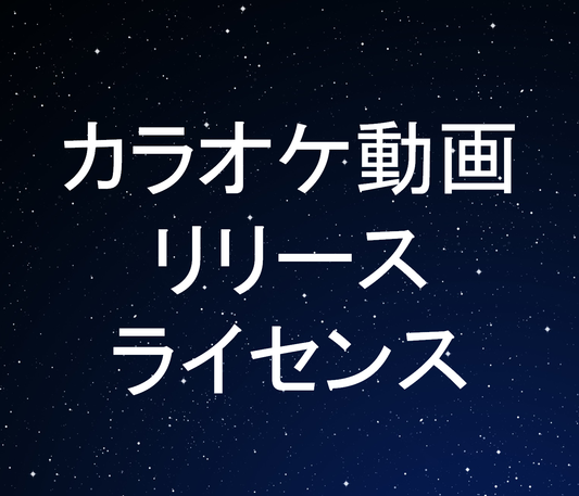 カラオケ動画リリースライセンス